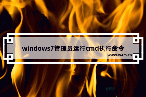 windows7管理员运行cmd执行命令怎么操作 windows7管理员运行cmd执行命令操作方法