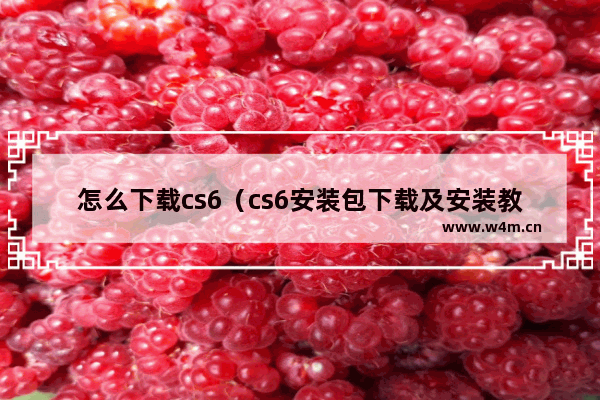 怎么下载cs6（cs6安装包下载及安装教程）