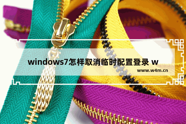 windows7怎样取消临时配置登录 windows7如何取消临时配置登录