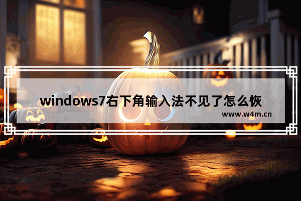 windows7右下角输入法不见了怎么恢复 windows7右下角输入法不见了恢复方法