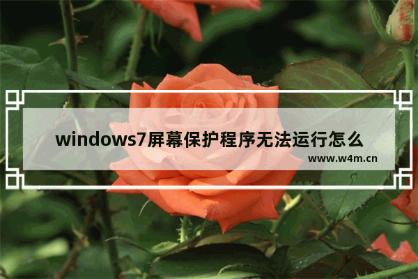 windows7屏幕保护程序无法运行怎么办 windows7屏幕保护程序无法运行解决方法