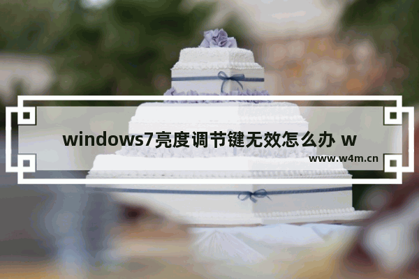 windows7亮度调节键无效怎么办 windows7亮度调节键无效解决方法