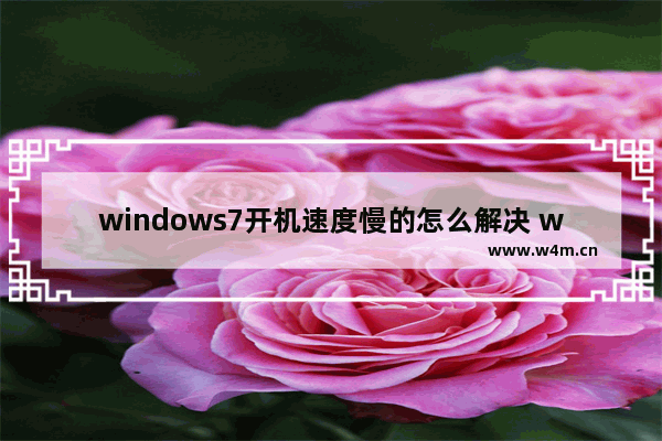 windows7开机速度慢的怎么解决 windows7开机速度慢的解决办法