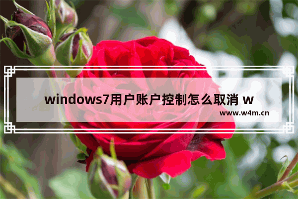 windows7用户账户控制怎么取消 windows7用户账户控制如何取消