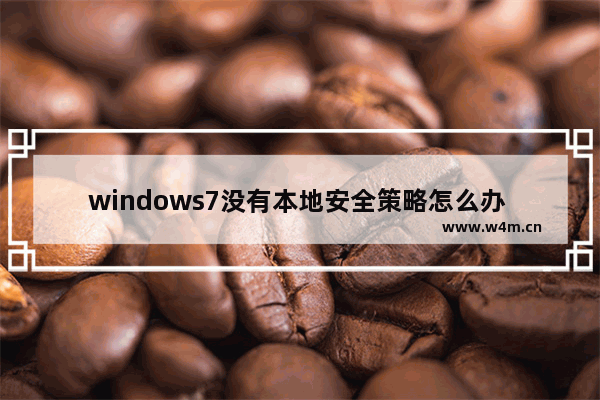 windows7没有本地安全策略怎么办 windows7没有本地安全策略解决方法