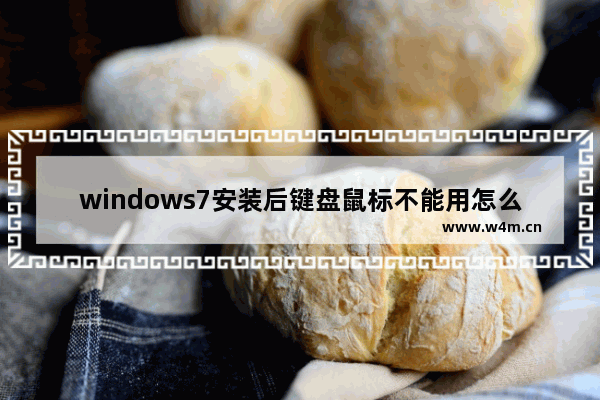 windows7安装后键盘鼠标不能用怎么办 windows7安装后键盘鼠标不能用解决方法