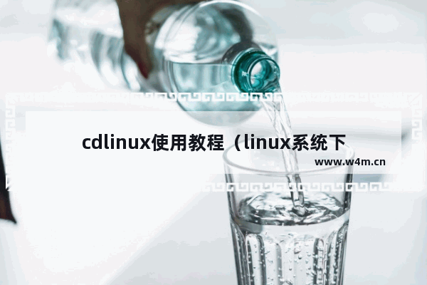 cdlinux使用教程（linux系统下cd命令怎么用）