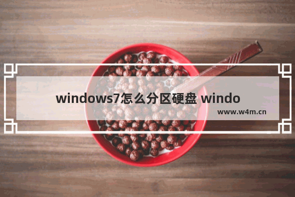 windows7怎么分区硬盘 windows7如何分区硬盘