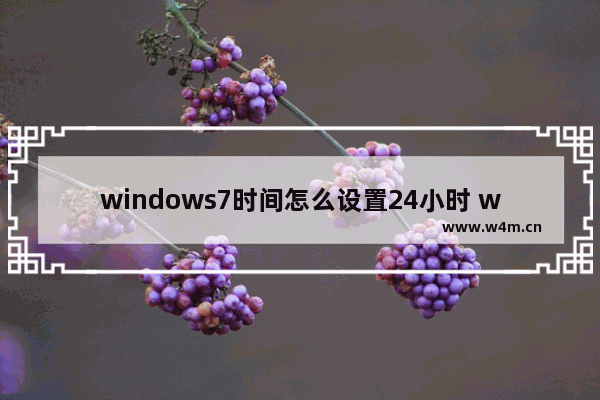 windows7时间怎么设置24小时 windows7时间如何设置24小时