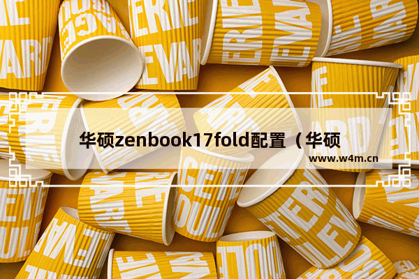 华硕zenbook17fold配置（华硕zenbook 17值得入手吗）