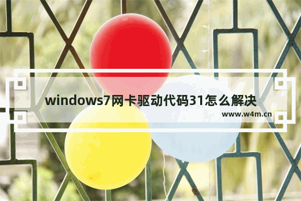 windows7网卡驱动代码31怎么解决 windows7网卡驱动代码31解决方法