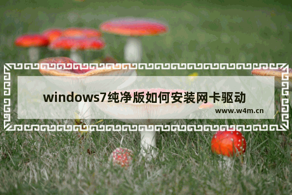 windows7纯净版如何安装网卡驱动 windows7纯净版安装网卡驱动方法