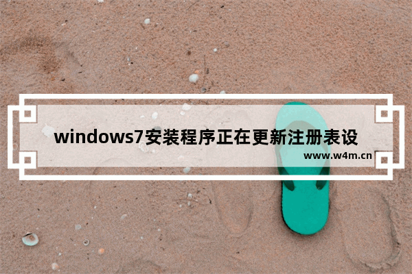 windows7安装程序正在更新注册表设置怎么办 windows7安装程序正在更新注册表设置解决方法