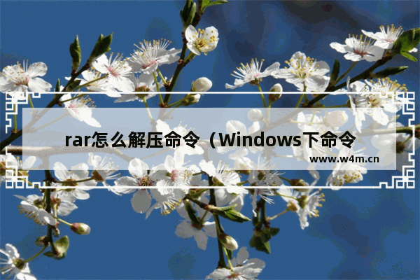 rar怎么解压命令（Windows下命令rar压缩常识）