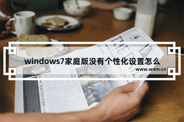 windows7家庭版没有个性化设置怎么办 windows7家庭版没有个性化设置解决方法