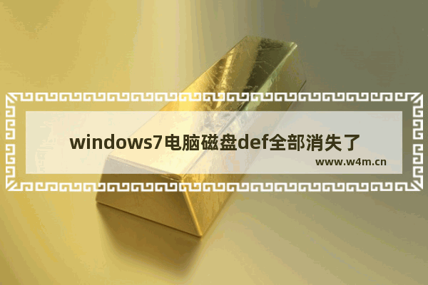 windows7电脑磁盘def全部消失了怎么办 windows7电脑磁盘def全部消失了解决方法