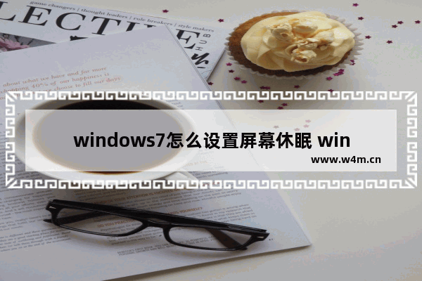 windows7怎么设置屏幕休眠 windows7如何设置屏幕休眠