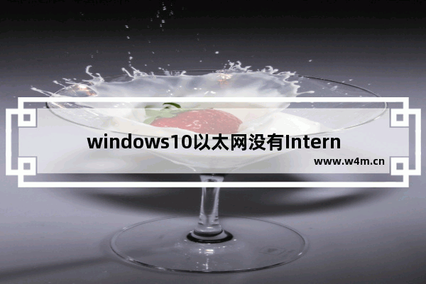 windows10以太网没有Internet访问权限怎么办 windows10以太网没有Internet访问权限解决方法