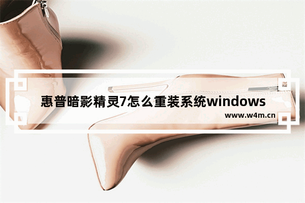 惠普暗影精灵7怎么重装系统windows10 惠普暗影精灵7重装windows10系统教程