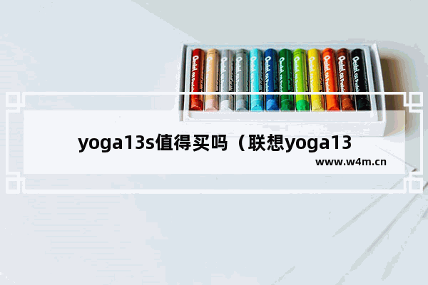 yoga13s值得买吗（联想yoga13s锐龙版怎么样）