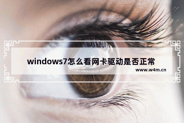 windows7怎么看网卡驱动是否正常 windows7怎么看网卡驱动是否正常方法