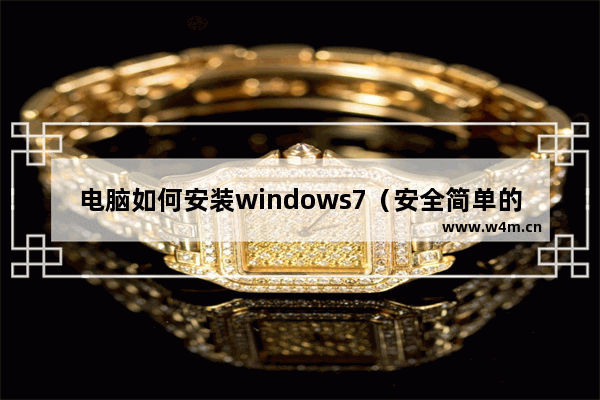 电脑如何安装windows7（安全简单的重装windows7系统步骤）