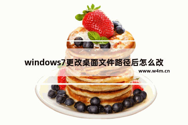 windows7更改桌面文件路径后怎么改回去 windows7更改桌面文件路径后改回去方法