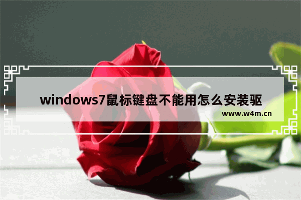 windows7鼠标键盘不能用怎么安装驱动 windows7鼠标键盘不能用如何安装驱动