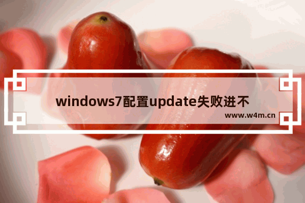 windows7配置update失败进不了系统怎么办 windows7配置update失败进不了系统解决方法