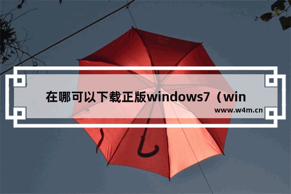 在哪可以下载正版windows7（windows7原版iso镜像步骤）