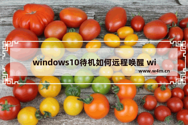 windows10待机如何远程唤醒 windows10待机远程唤醒的方法