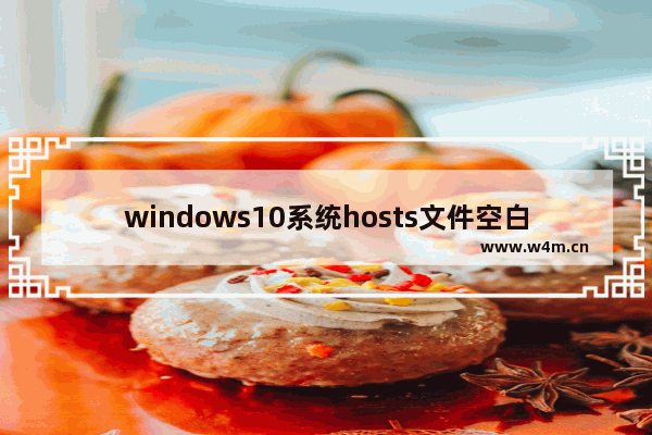 windows10系统hosts文件空白怎么修复 windows10系统hosts文件空白修复方法教学