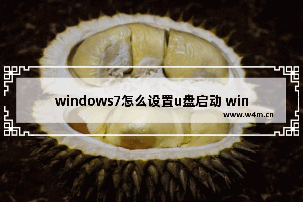 windows7怎么设置u盘启动 windows7如何设置u盘启动