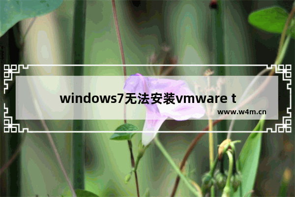 windows7无法安装vmware tools怎么办 windows7无法安装vmware tools解决方法