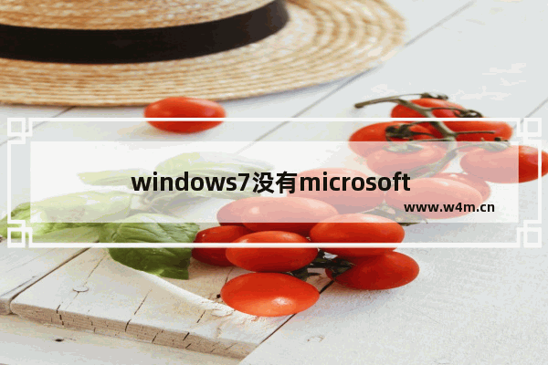 windows7没有microsoft print to pdf怎么办 windows7没有microsoft print to pdf解决方法