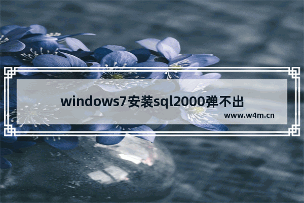 windows7安装sql2000弹不出界面怎么办 windows7安装sql2000弹不出界面解决方法