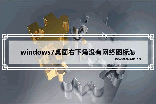 windows7桌面右下角没有网络图标怎么办 windows7桌面右下角没有网络图标解决方法