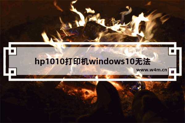 hp1010打印机windows10无法安装怎么解决 hp1010打印机windows10无法安装解决方法