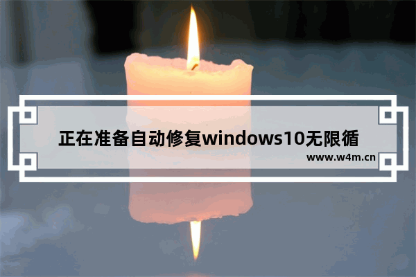 正在准备自动修复windows10无限循环怎么办 正在准备自动修复windows10无限循环解决办法