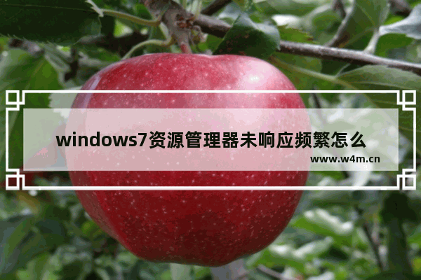 windows7资源管理器未响应频繁怎么办 windows7资源管理器未响应频繁解决方法