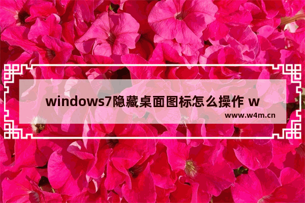 windows7隐藏桌面图标怎么操作 windows7隐藏桌面图标操作方法