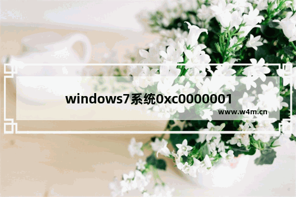 windows7系统0xc0000001怎么修复 windows7系统0xc0000001修复方法