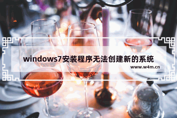 windows7安装程序无法创建新的系统分区怎么办 windows7安装程序无法创建新的系统分区解决方法