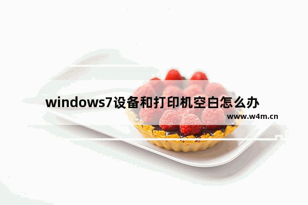 windows7设备和打印机空白怎么办 windows7设备和打印机空白解决方法