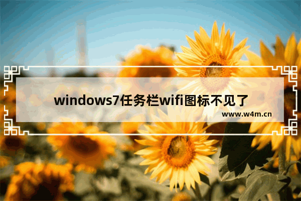 windows7任务栏wifi图标不见了怎么办 windows7任务栏wifi图标不见了解决方法