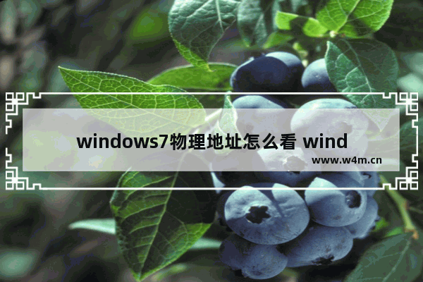 windows7物理地址怎么看 windows7物理地址如何看