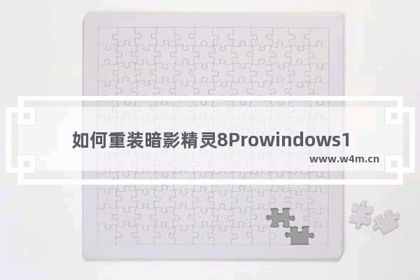 如何重装暗影精灵8Prowindows10系统 重装暗影精灵8Prowindows10系统的方法