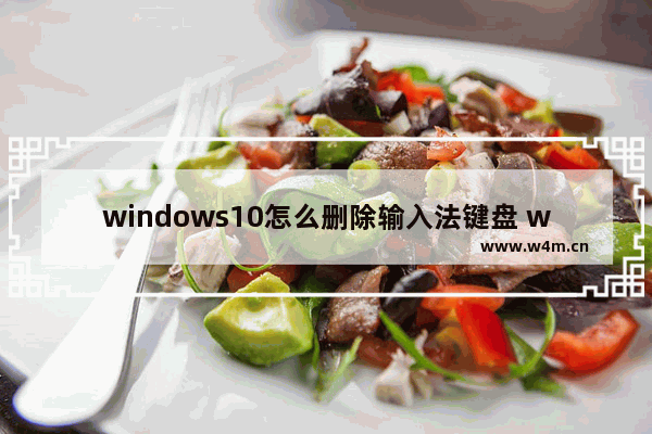 windows10怎么删除输入法键盘 windows10删除输入法键盘教程