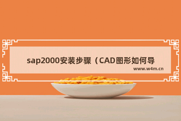 sap2000安装步骤（CAD图形如何导入SAP2000中）