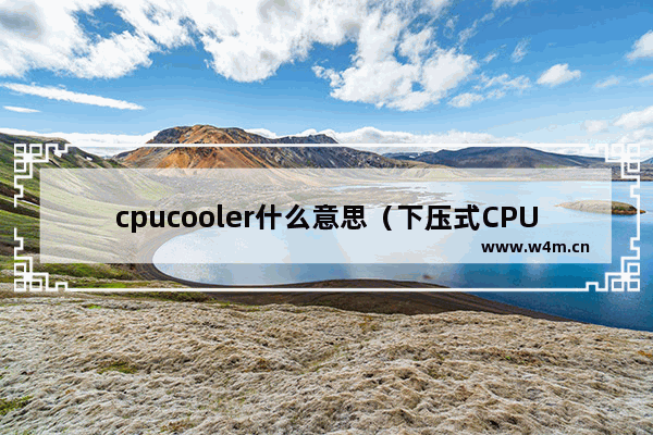 cpucooler什么意思（下压式CPU散热器测评）